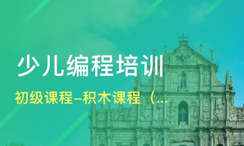 北京梨园少儿编程培训班哪家好 少儿编程培训班哪家好 少儿编程培训课程排名 淘学培训 
