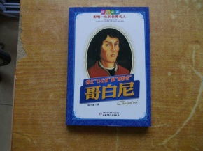 创立日心说的叛教者哥白尼 成长必读影响一生的世界名人
