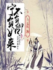 宁负如来,不负卿