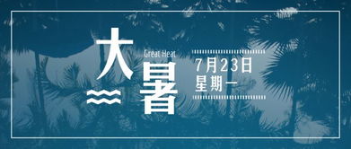 今日大暑 暑臻三伏最难熬,拭汗挥巾似雨飘 