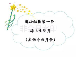 魔法小作家陪你过中秋 系列课题之 月是故乡明