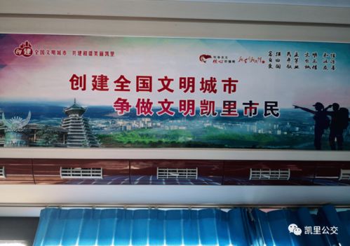 扮靓 公交名片 共建文明凯里