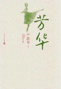 益智仁 芬芳的年华 芳华 