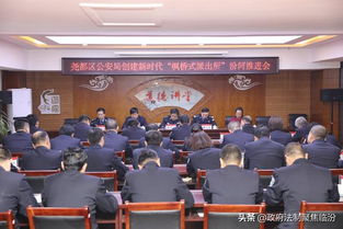 尧都区公安局举办创建 枫桥式派出所 现场推进会