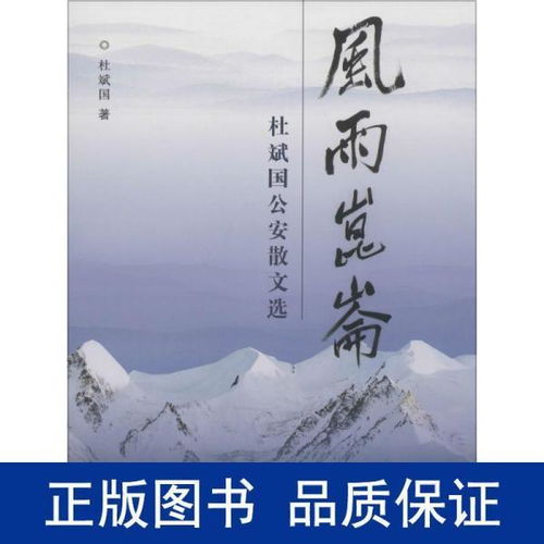 风雨昆仑 杜斌国公安散文选