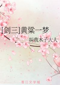 黄粱一梦 叫我木子大人 
