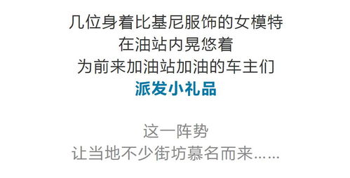 靓女穿比基尼搞促销 这个加油站竟然这样做