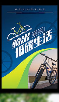 骑车海报 骑车海报设计图片素材下载 骑车海报模板下载 我图网 
