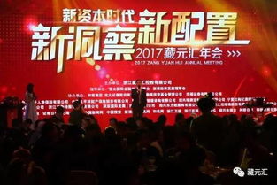 刷爆朋友圈的藏元汇年会,究竟有何魔力 