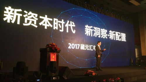 新资本时代 新洞察 新配置2017藏元汇年会召开 