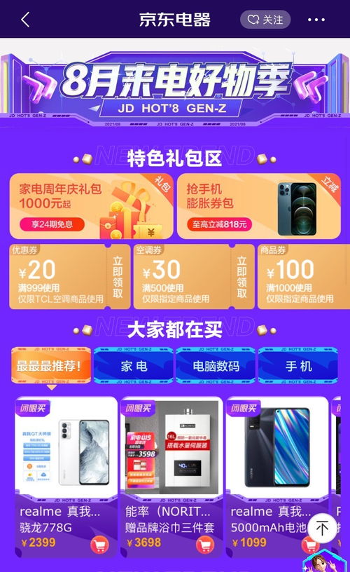 畅享 来电 新生活,8月来电好物季京东家电爆品至高补贴2000元