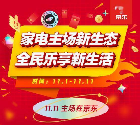 数字 实体经济共生共荣 11.11京东家电 品牌 智造 在路上