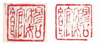 名家书画印章的造假及鉴定问题
