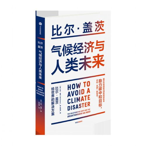 比尔 盖茨时隔25年出新书,预言 零碳 将引领全球经济