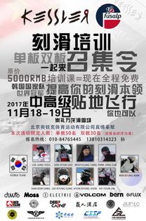 瑞士国宝级滑雪大牌Kessler来中国了 