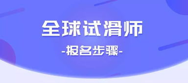 免费试滑招募倒计时1天 瑞士 冬奥氛围,身临其境