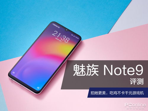 魅族 Note9评测 拍她更美,吃鸡不卡千元游戏机