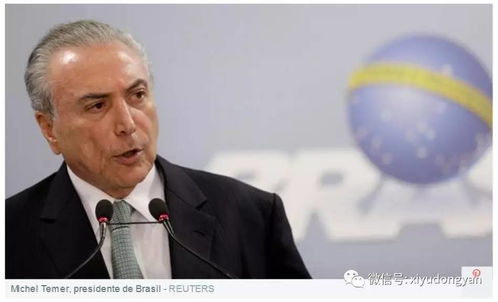 西媒头条 巴西最高法院授权对总统审讯