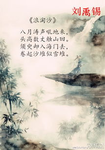 刘禹锡 浪淘沙 九首,有你喜欢的吗