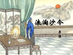 李煜 浪淘沙 帘外雨潺潺