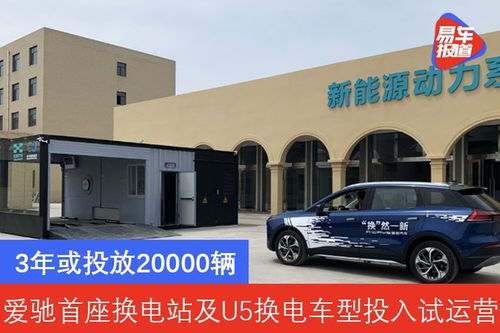 3年或投放20000辆 爱驰首座换电站及U5换电车型投入试运营