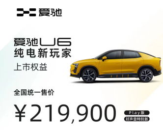 补贴后售价21.99万元 纯电新玩家爱驰U6正式上市 