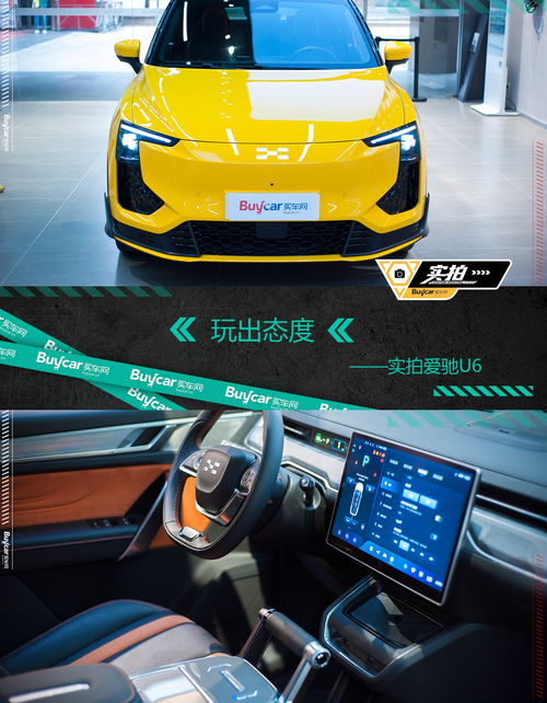 玩出态度 实拍爱驰U6