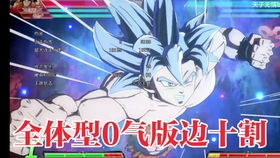 龙珠斗士z 1.21 开芙拉0气起手10割