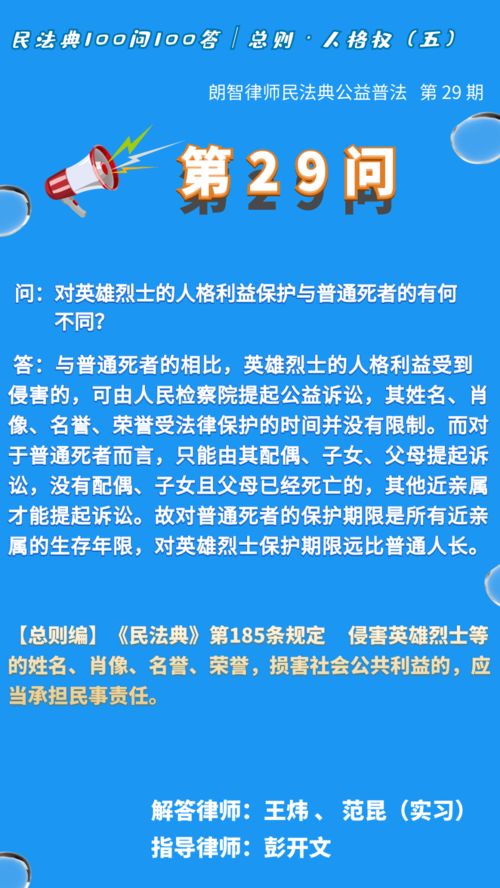 第 29 问 对英雄烈士的人格利益保护与普通死者的有何不同