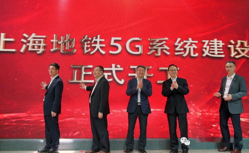 上海地铁5G系统建设及融合应用战略合作协议签约与开工仪式今日举行