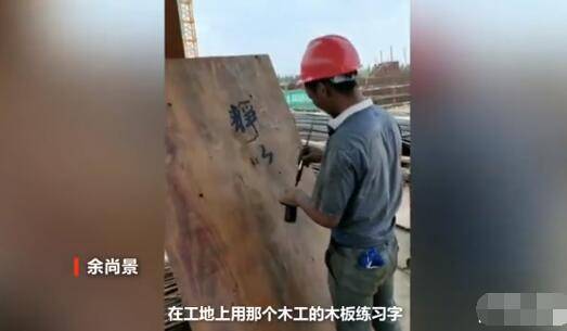 又现牛人 90后钢筋工就地取材练书法