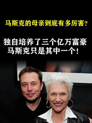 马斯克的母亲到底有多厉害 独自培养了三个亿万富豪,马斯克只是其中一个 马斯克 梅耶马斯克