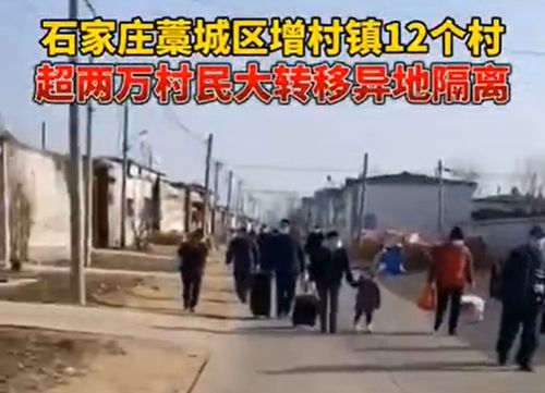 石家庄超2万村民大转移异地隔离 