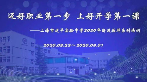 三笔一画 书写人生, 惟实惟新 梦圆建实 上海市建平实验中学2020年新进教师系列培训 一