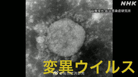 日本暴发首起变异病毒集体感染 患者出自同一公司