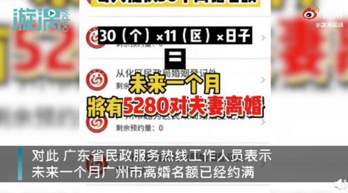 网传每天名额上限330个 当地民政局 广州2月离婚名额已全部约满