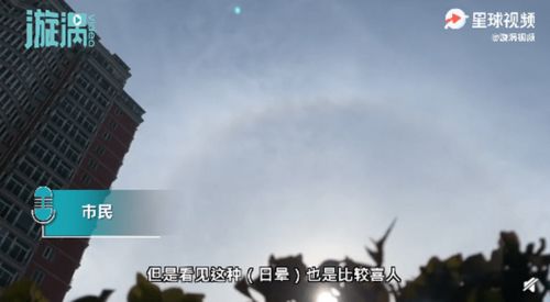 好兆头!春节前夕,北京再现日晕景象 引导市民拍照打卡许愿来年