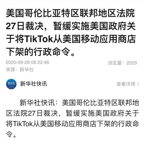 美法院裁决 暂缓实施将TikTok从美国移动应用商店下架的禁令 