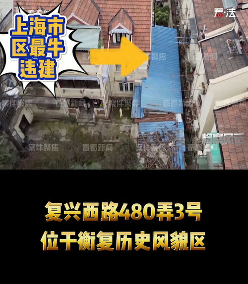 上海最牛违建复兴中路480弄3号处违建房屋(上海最牛违建存在30年)