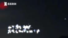 视频 UFO打起空战了 日本鹿儿岛现不明飞行物编队