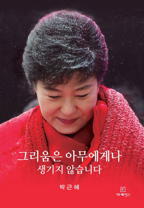 朴槿惠出狱变身畅销作家 新书受老年男性热捧 韩国销量第一