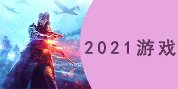 2021最火的游戏有哪些 2021年最火的游戏下载大全 快吧游戏 