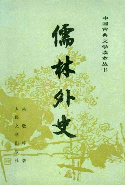 小学高年级 名着阅读 儒林外史 知识梳理 练习及答案