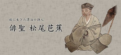 日本著名诗人如何松尾芭蕉 他有哪些作品?(日本著名诗人芭蕉)