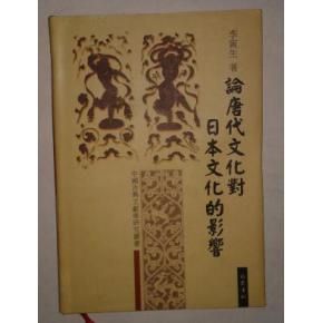 论唐代文化对日本文化的影响