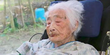 世界最年长老人Nabi Tajima在日本逝世 享年117岁