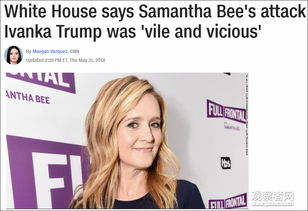 美国节目主持人萨曼莎 比用脏话侮辱伊万卡 特朗普 还不开除 