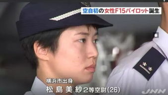松岛美纱：日本自卫队现首位女战机飞行员（图）(日本松岛的空调怎么样)