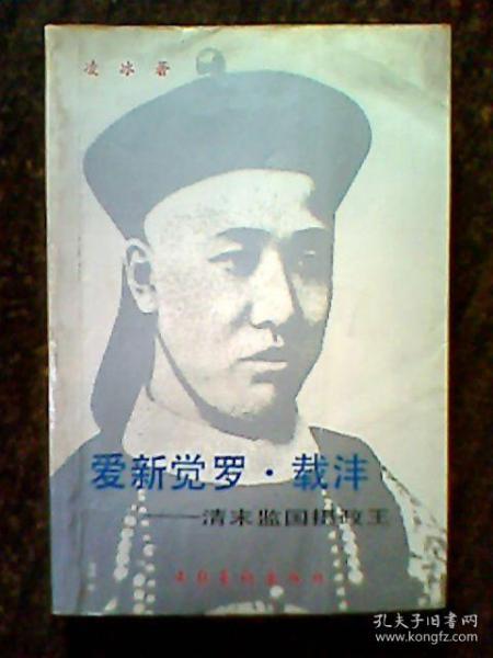 爱新觉罗.载沣 清末监国摄政王 凌冰着 1988年1版1印旧版书 