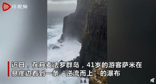 丹麦现反重力瀑布 逆流而上冲过470米绝壁 网友 这不科学啊